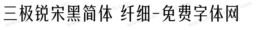 三极锐宋黑简体 纤细字体转换